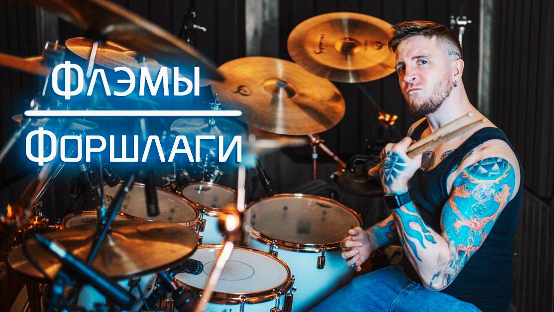 2stix Drumschool - Один из САМЫХ ВАЖНЫХ рудиментов