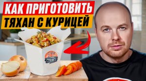 Как приготовить тяхан с курицей или креветками дома как на доставке и сэкономить кучу  денег??!