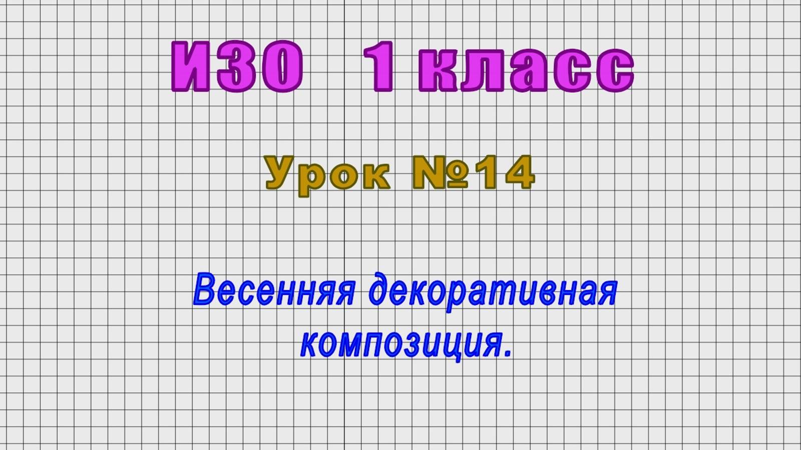 ИЗО 1 класс (Урок№14 - Весенняя декоративная композиция.)
