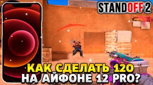 Как сделать 120 фпс в стандофф 2 на айфоне 12 про макс