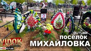 НОВОЕ КЛАДБИЩЕ - посёлок МИХАЙЛОВКА