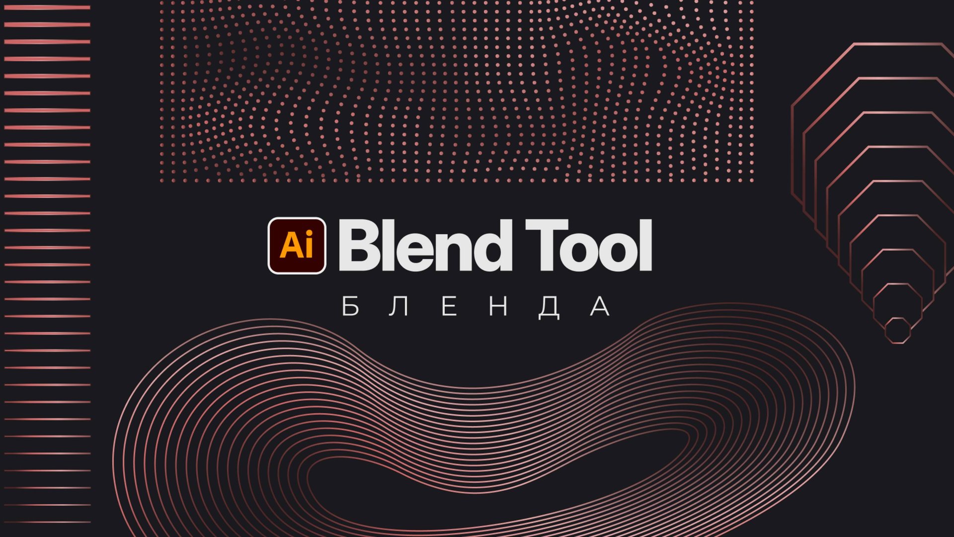 Бленда (Blend Tool)