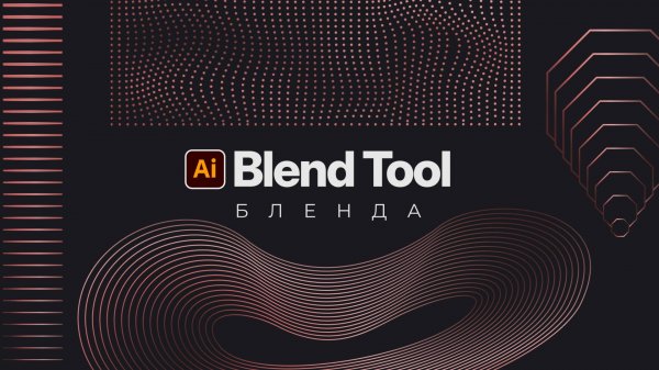 Бленда (Blend Tool)