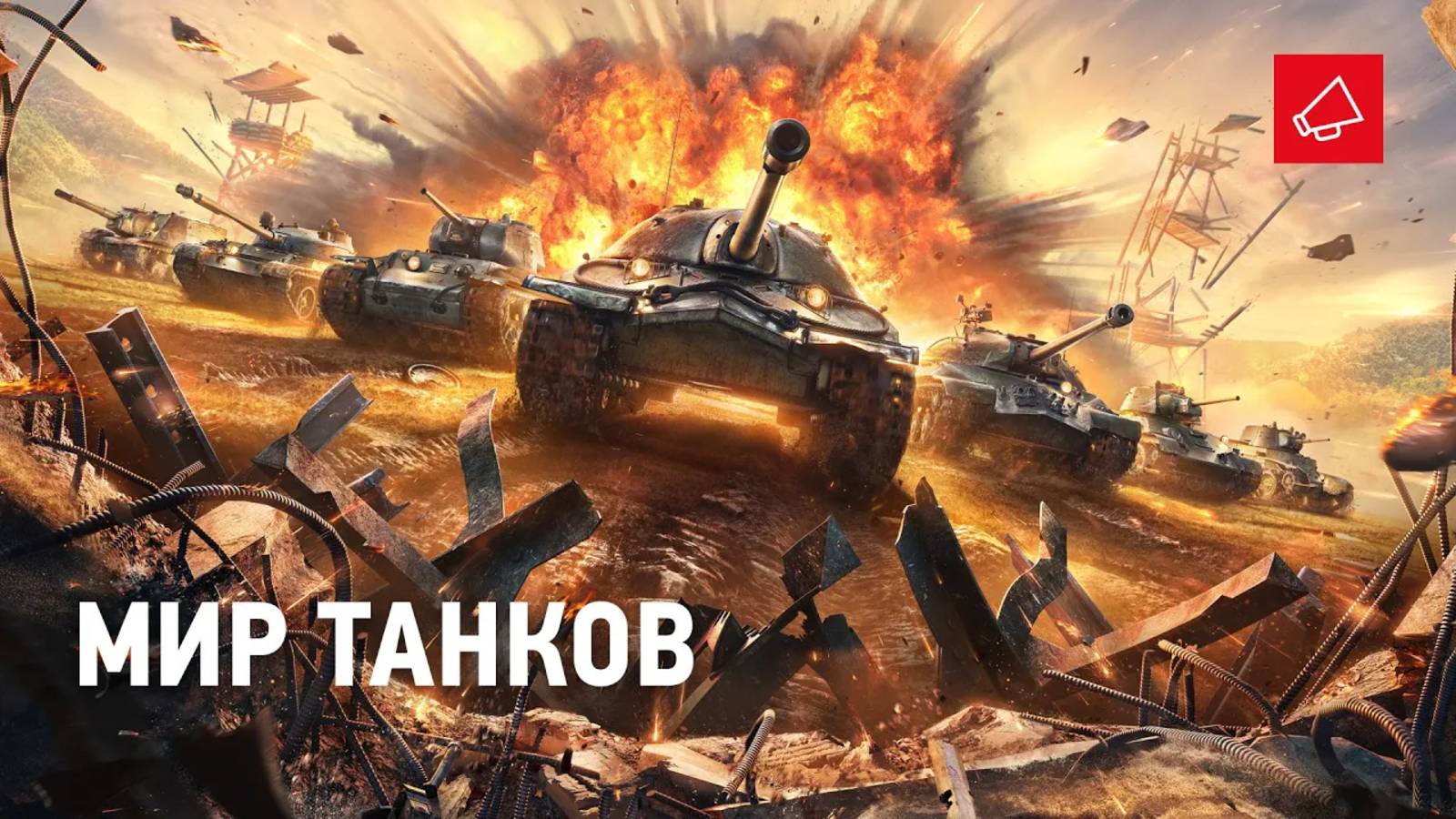 МИР ТАНКОВ смотреть онлайн