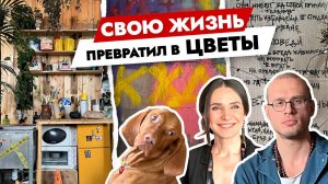 Студия ЦВЕТОВ или КВАРТИРА🤔 Как живут братья-ФЛОРИСТЫ: Необычные "ДИКИЕ" букеты, граффити и бетон