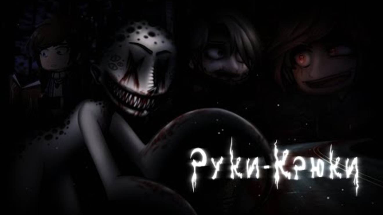 *• Руки-крюки •* [Страшилка] Gacha Club/life/nox