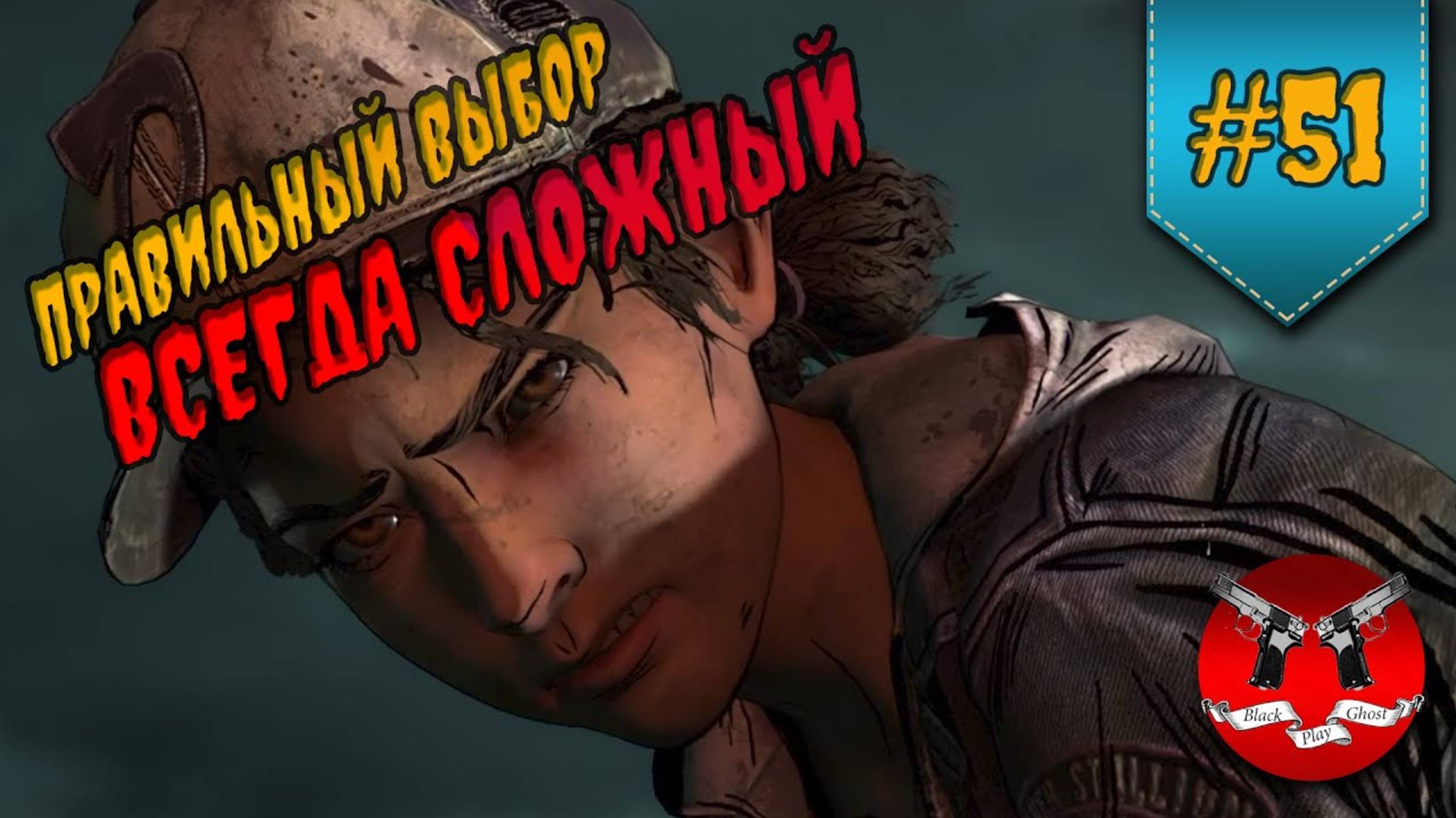 ПРАВИЛЬНЫЙ ВЫБОР ✪ The Walking Dead Эпизод 4 Сезон 4 #51 смотреть онлайн