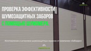 Честный замер шумомером заборов с шумозащитными экранами