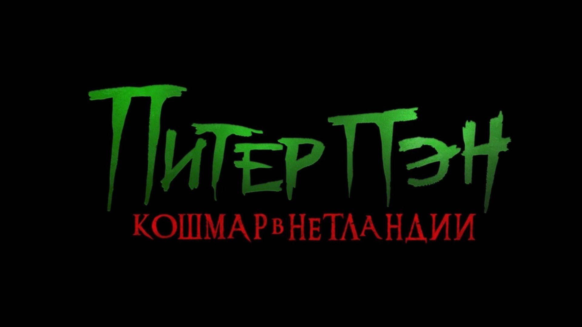 Питер Пэн. Кошмар в Нетландии / Peter Pan's Neverland Nightmare (2025) Трейлер №1 смотреть онлайн