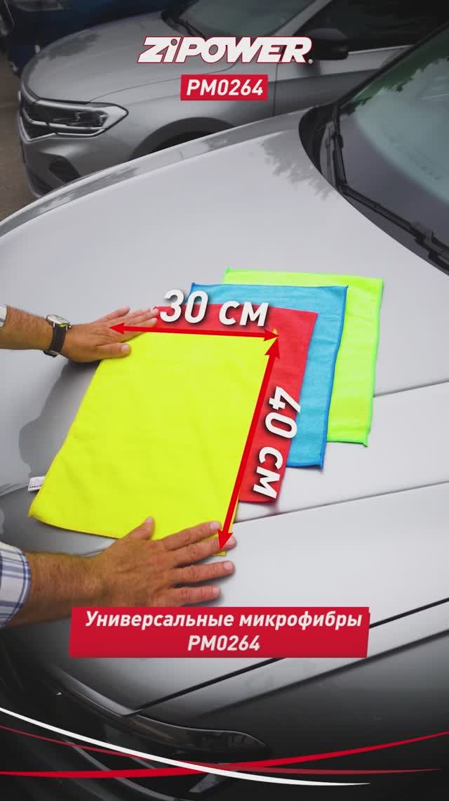 PM0264 Набор салфеток из микрофибры #zipower #detailing #авто #мойка #микрофибра