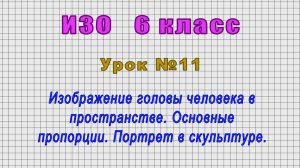 ИЗО 6 класс (Урок№11 - Изображение головы человека в пространстве. Основные пропорции. Портрет.)