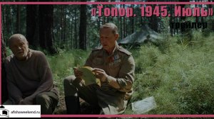Топор. 1945 Июль | Трейлер