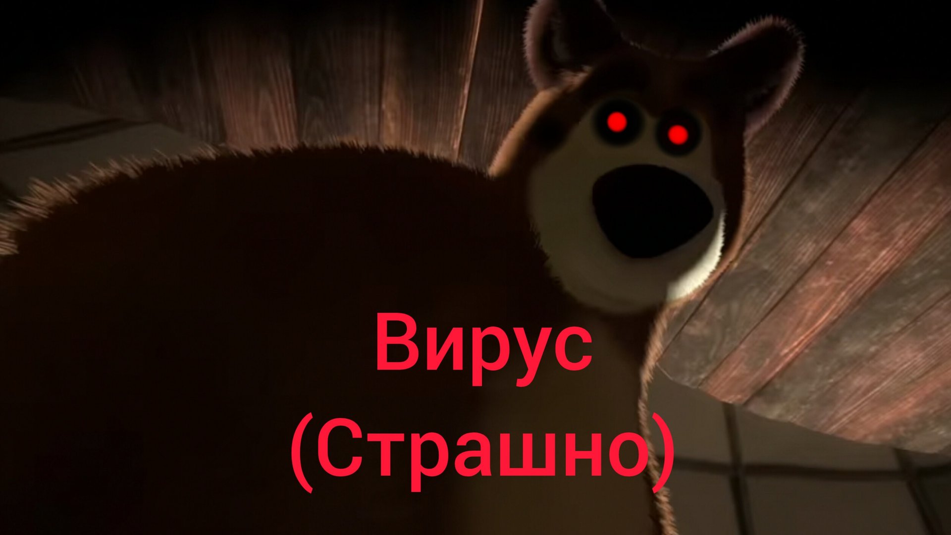 Потерянный эпизод Horror Маша и Медведь Вирус (Страшно) смотреть онлайн