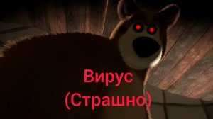 Потерянный эпизод Horror Маша и Медведь Вирус (Страшно)