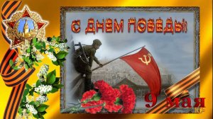 Музыкальная открытка-'Светлый день победы.'