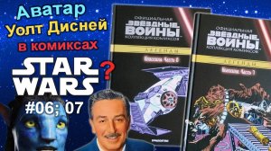 06 и 07 Звёздные войны. Комиксы. Star Wars Comics. Аватар, Уолт Дисней, Монахи Шаолинь.