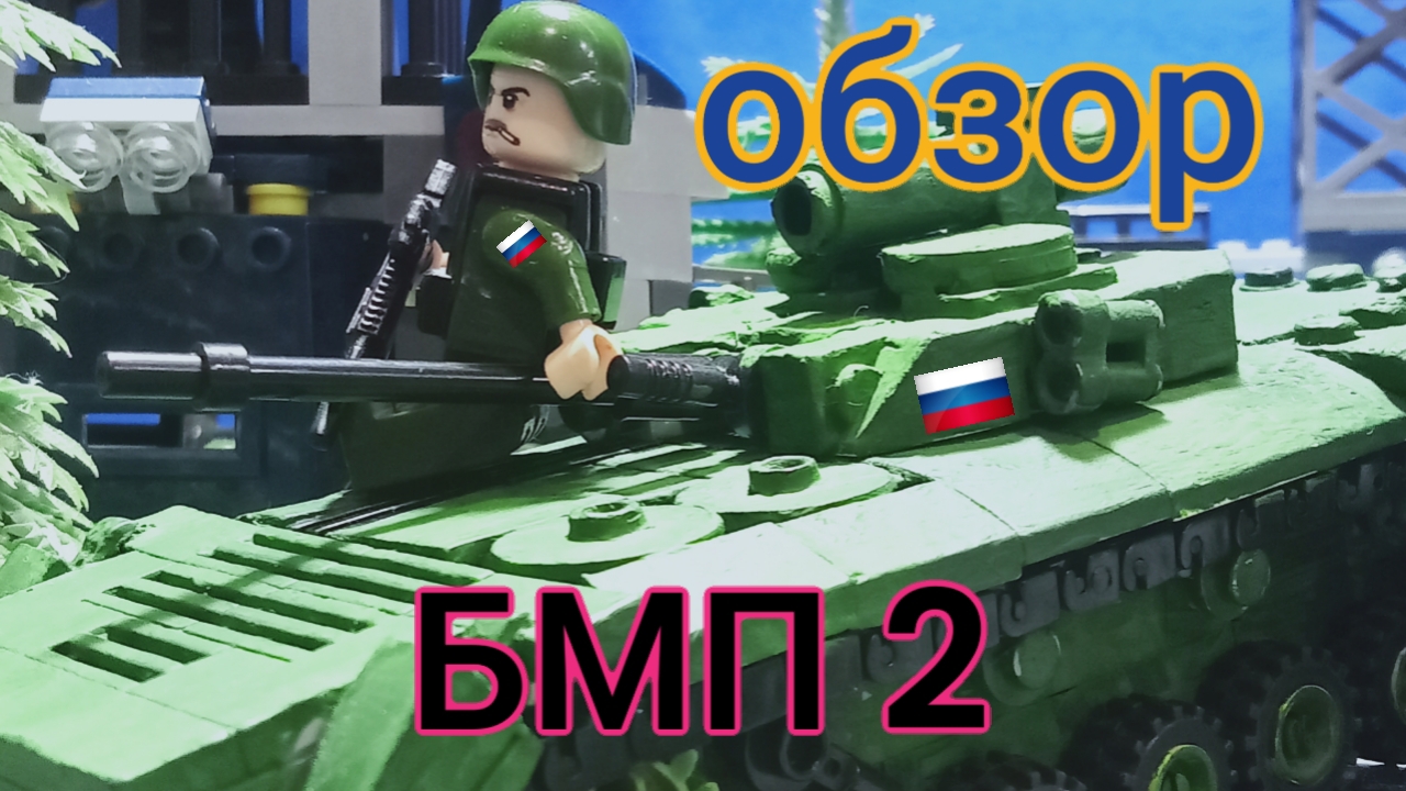 Обзор Лего самоделки БМП 2 смотреть онлайн