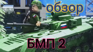 Обзор Лего самоделки БМП 2