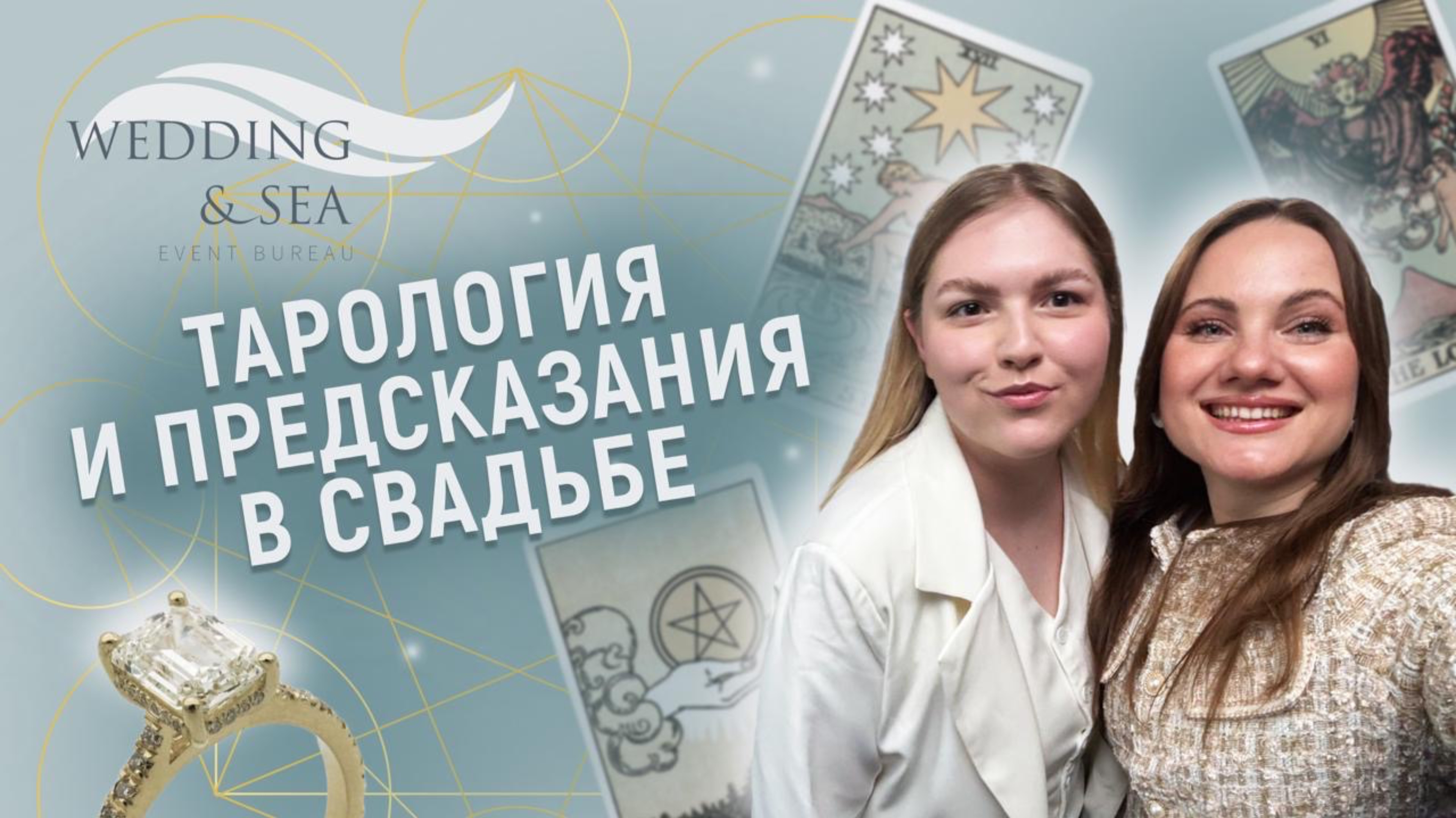 Тарология в свадьбе, суеверия и предсказания смотреть онлайн