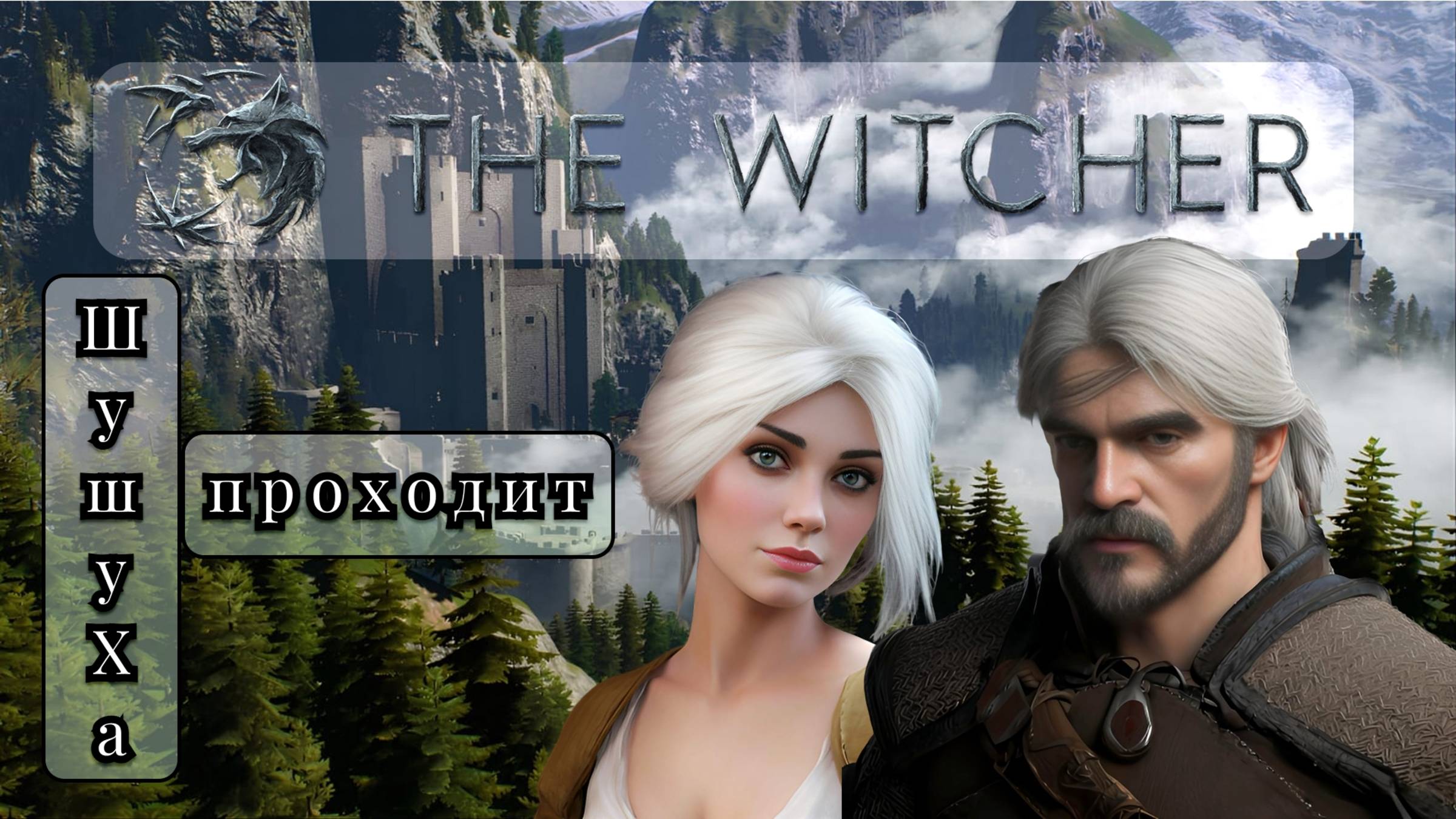 Ведьмак 3 №1 #18+#