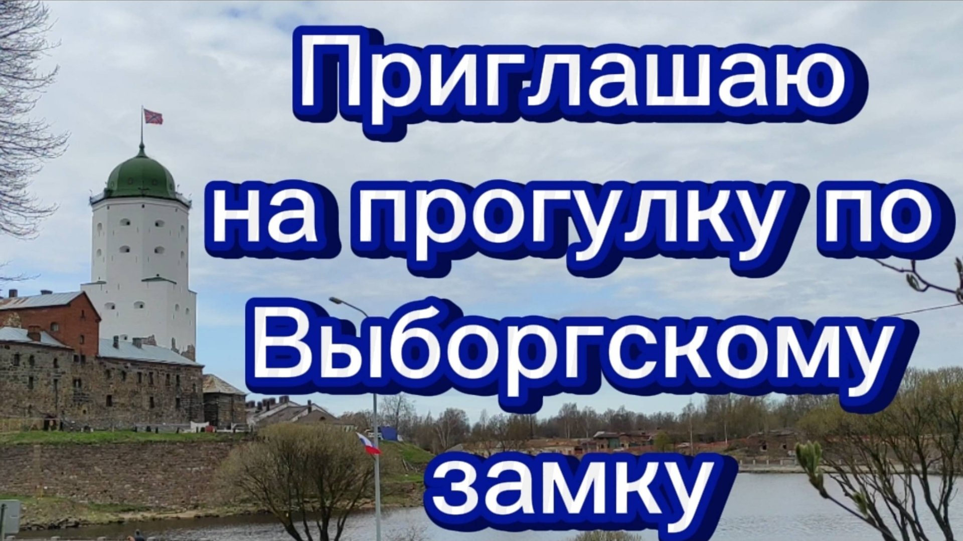 Прогулка по Выборгскому замку. смотреть онлайн