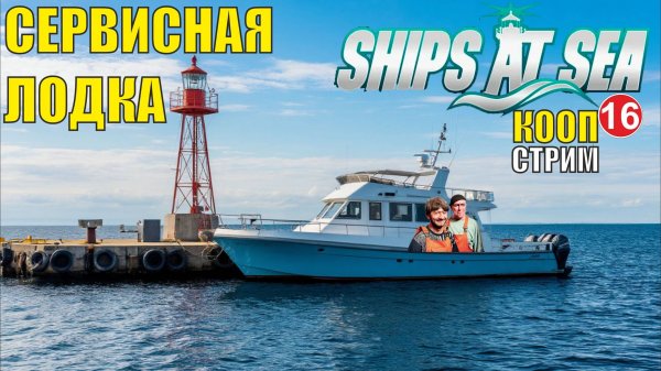 Ships at Sea (кооп)  -  Сервисная лодка