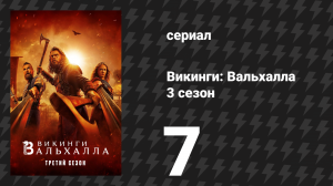 Викинги: Вальхалла 3 сезон 7 серия «Суровый» (сериал, 2024)
