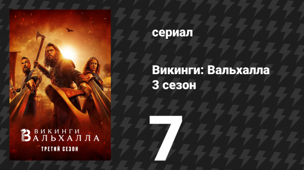 Викинги: Вальхалла 3 сезон 7 серия «Суровый» (сериал, 2024)