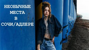 ТОП-10 мест в Сочи и Адлере- куда сходить и что посмотреть в 2025 году