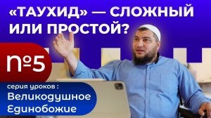 Является ли «Таухид» (التَّوْحِيد) сложным знанием или простым?