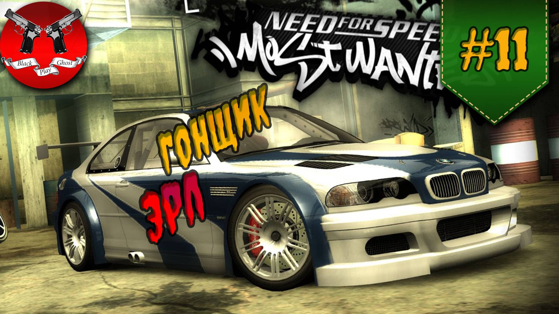 ПСИХИ И ЭРЛ ✪ NFS Most Wanted #11 смотреть онлайн