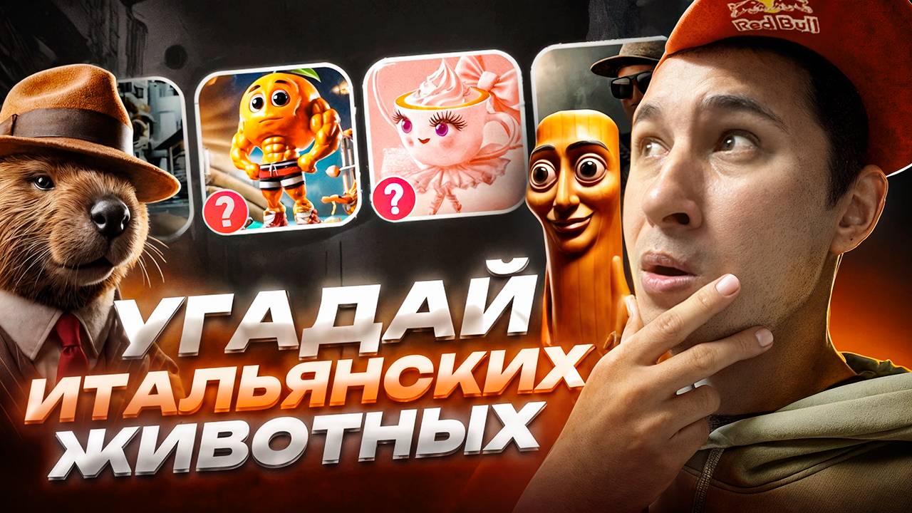Угадай Итальянских Животных смотреть онлайн