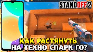 Как растянуть экран в standoff 2 на техно спарк го в 2025 году