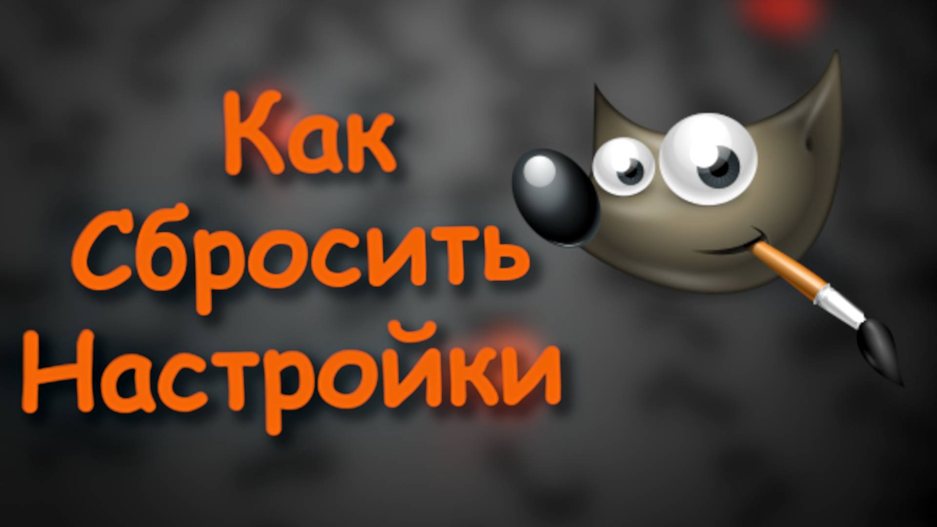Как Сбросить Настройки в Gimp смотреть онлайн