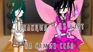 Реакция 13 карт на самих себя 4/?