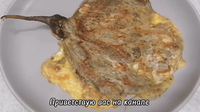 Баклажан в яйце. смотреть онлайн