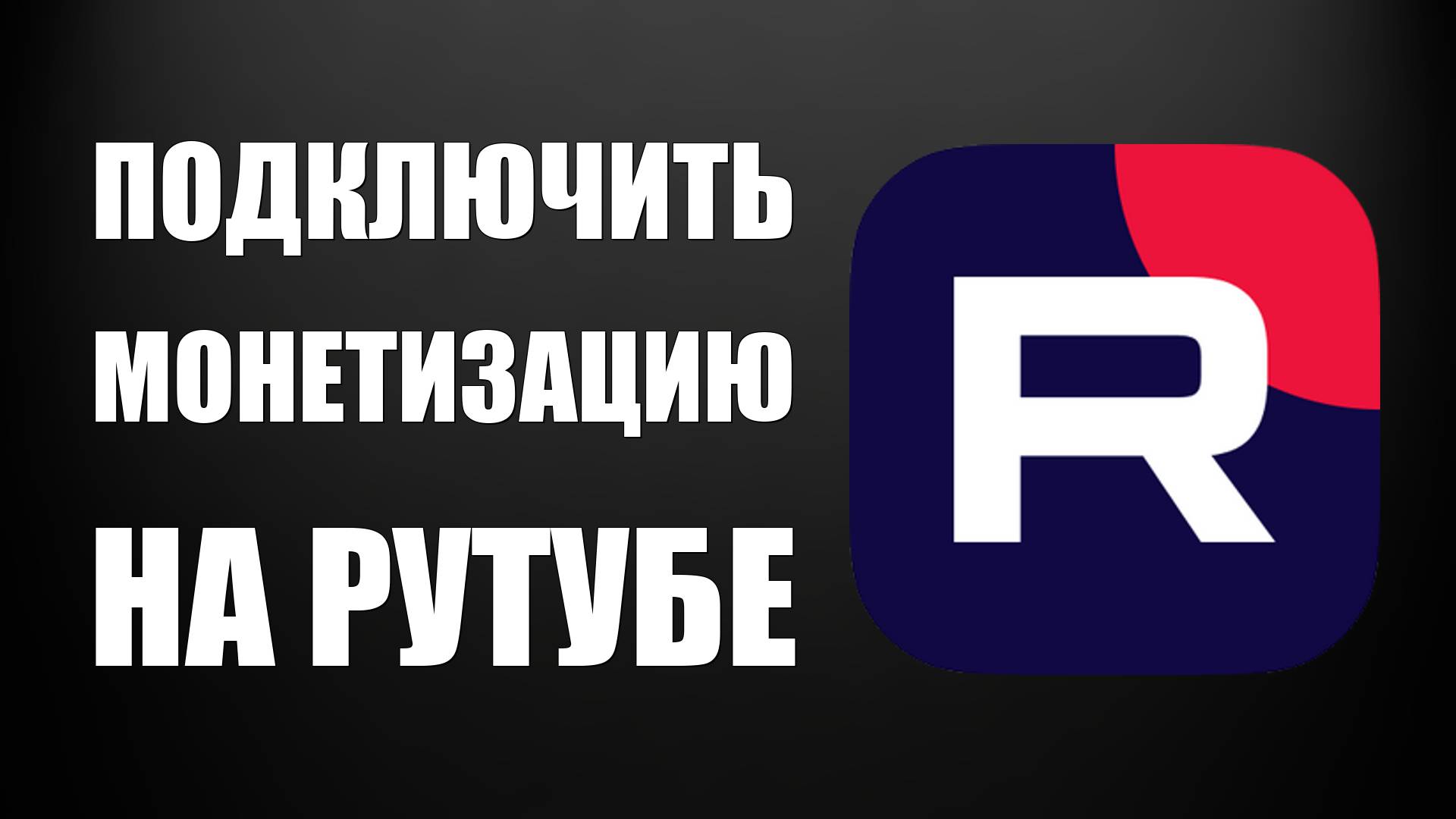 Как подключить монетизацию на Рутубе