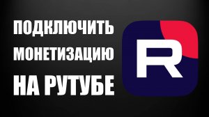 Как подключить монетизацию на Рутубе
