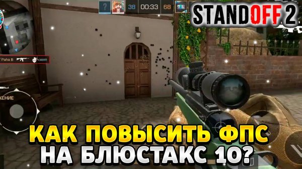 Как повысить фпс в стандофф 2 на пк блюстакс 10