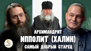 АРХИМАНДРИТ ИППОЛИТ (ХАЛИН) "Самый добрый старец" // Григорий Пенкнович, свящ. Валерий Духанин