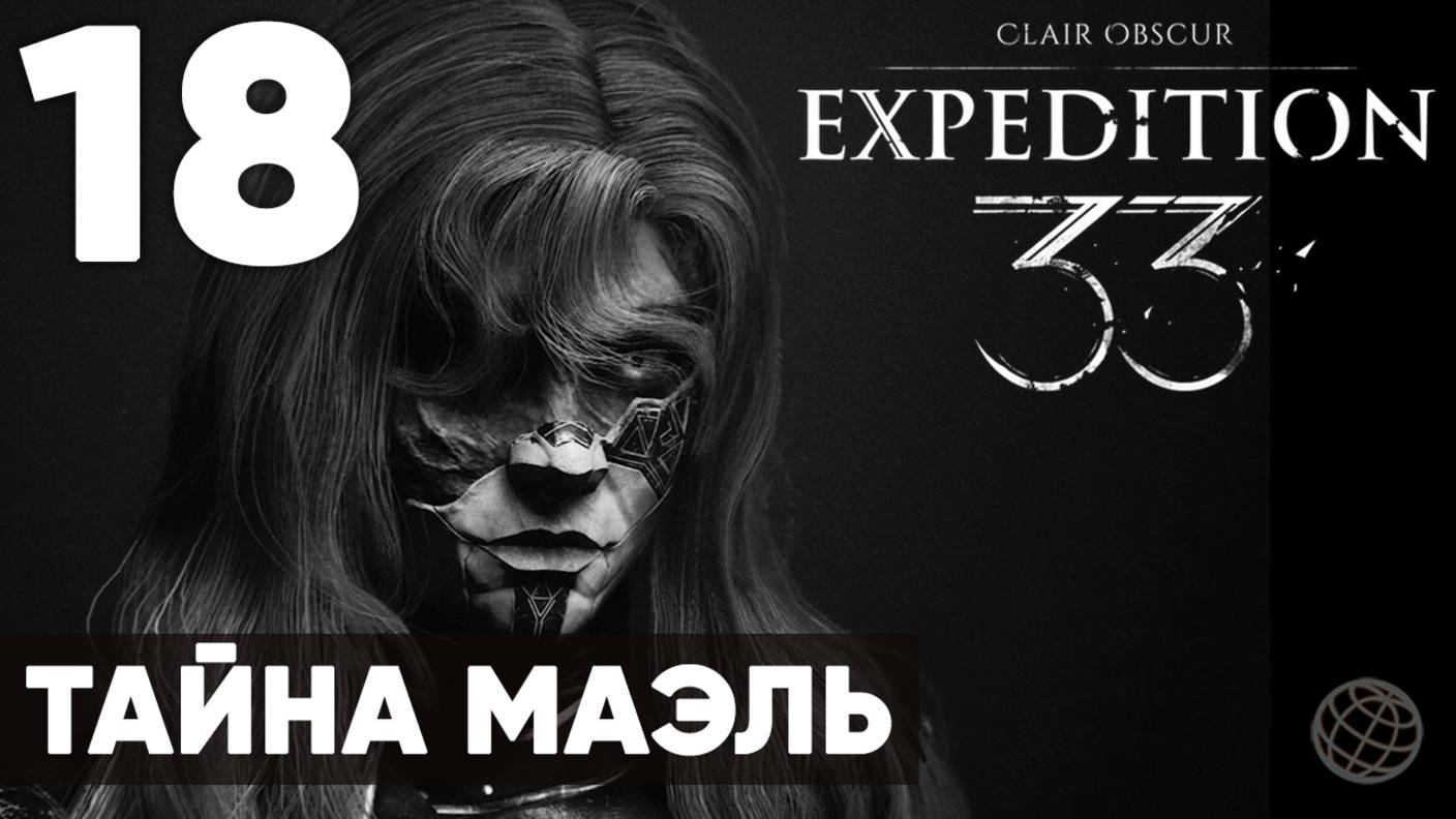 Clair Obscur: Expedition 33 — Прохождение на русском без комментариев ➤ Часть 18 Тайна Маэль смотреть онлайн