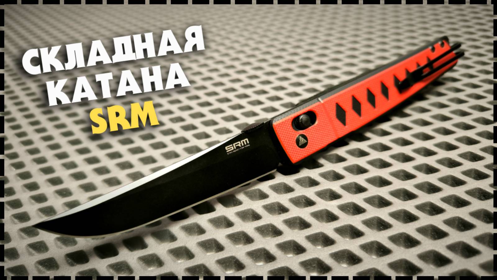 КАРМАННЫЙ САМУРАЙ / Складной Нож SRM 9215 смотреть онлайн