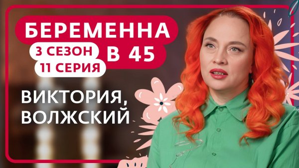 БЕРЕМЕННА В 45 | 3 СЕЗОН, 11 ВЫПУСК | ВИКТОРИЯ, ВОЛЖСКИЙ