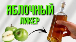 ЯБЛОЧНЫЙ ЛИКЕР - простой рецепт домашней настойки на яблоках