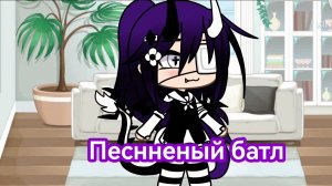 Песненый батл бывших💗💗💗
