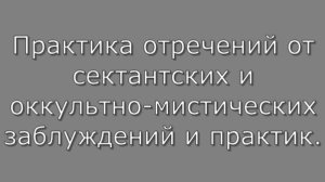 Практика отречения от сект и оккультизма. Душепопечение.