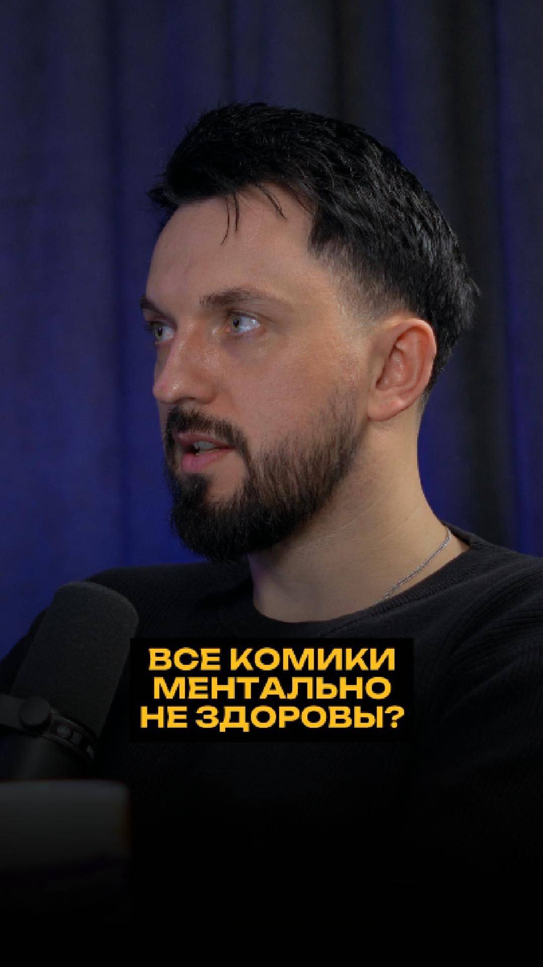 Все комики ментально не здоровы? смотреть онлайн
