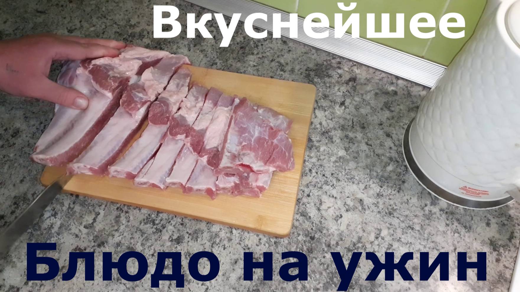 Острые, мягкие, сочные и очень вкусные свиные ребра с луком и соусом приготовленные на сковороде. смотреть онлайн