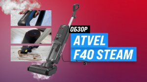 Обзор Atvel F40 Steam: Вертикальный пылесос 3 в 1 для сухой и влажной уборки + паровая дезинфекция