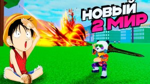 НОВЫЙ 2 МИР БЛОКС ФРУТС КЛОН🍈🌊УЖЕ В ИГРЕ